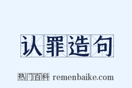 认罪造句是什么意思的图片